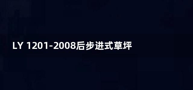 LY 1201-2008后步进式草坪割草机 使用安全规程